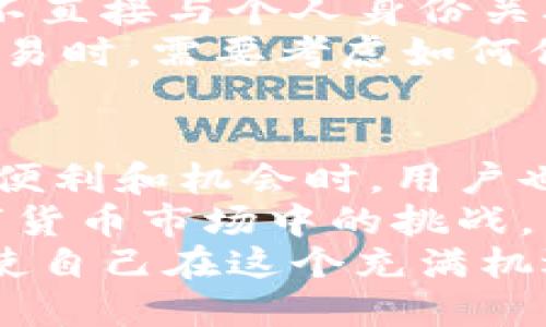 比特币钱包的地址：揭开加密货币交易的神秘面纱

比特币, 比特币钱包, 加密货币, 钱包地址, 区块链/guanjianci

引言：数字货币时代的到来
随着技术的不断进步和全球金融体系的不断演变，数字货币已逐渐成为一种新兴的投资和交易方式。作为最具代表性的数字货币之一，比特币的兴起，则让我们对传统金融观念产生了深远的影响。在这个快速发展的时代，了解比特币钱包及其地址的重要性不容小觑，它不仅是我们进行加密货币交易的主要工具，也是保障我们财产安全的一道重要防线。

什么是比特币钱包的地址？
比特币钱包的地址可以简单地视作一种“账户号码”，它是由一串字母和数字组成的独特标识符。用户可以通过这个地址接收或发送比特币。在比特币网络中，这个地址不仅是资金流动的桥梁，还是连接用户与区块链世界的重要纽带。
这段地址通常长度在26到35个字符之间，最常见的以数字“1”或“3”开头的格式，分别对应不同类型的钱包地址。事实上，这些钱包地址就像是我们的电子邮箱，允许我们在数字世界中进行信息和资金的交流。

比特币钱包的种类
在深入探讨比特币钱包的地址之前，我们有必要先了解一下比特币钱包的种类。目前，比特币钱包主要分为三类：热钱包、冷钱包和纸钱包。

h4热钱包/h4
热钱包是指与互联网连接的数字钱包。这种钱包的优点在于便捷性，用户可以快速完成交易。这类钱包通常由在线交易平台或者手机应用提供，适合频繁交易的用户。然而，因其与网络直接相连，热钱包的安全性相对较低，更容易受到网络攻击和黑客入侵的威胁。

h4冷钱包/h4
冷钱包则是与互联网隔绝的数字钱包，通常以硬件设备或是软件形式存在。尽管使用起来相对繁琐，但由于其安全性更高，成为了长期存储比特币的理想选择。许多比特币投资者更倾向于使用冷钱包来保护自己的资产不受黑客攻击的威胁。

h4纸钱包/h4
纸钱包是一种将比特币私钥和公钥打印在纸张上的存储方式。纸钱包相对简单，但也极具风险，尤其是在保存和携带方面。尽管防止了数字入侵，但纸质物品本身易损坏或遗失。因此，使用纸钱包存储比特币时要格外小心。

如何生成比特币钱包地址？
生成比特币钱包地址的过程其实相当简单，用户只需下载一款支持比特币的钱包应用，经过简单的注册和设置流程，就可以自动生成一个属于自己的比特币地址。在这个过程中，用户需要特别注意妥善保存自己的私钥，因为失去私钥便意味着失去对比特币的控制权。
此外，还有一些网站和工具提供在线的比特币地址生成服务。用户只需输入一些基本信息，就能获得一个全新的比特币地址。然而，使用在线服务时，一定要谨慎选择可信赖的平台，以确保安全性和隐私性。

比特币钱包地址的安全性
在数字货币的世界里，安全性无疑是最重要的考虑因素。比特币钱包地址的生成过程虽然简单，但确保其安全性却要求用户采取一系列的措施。首先，用户需要避免将私人信息和密码泄露给不明的第三方。此外，定期备份自己的钱包和私钥也是确保安全性的一种有效策略。使用双重认证和复杂密码的组合，可以进一步提高账户的安全性。

如何使用比特币钱包地址进行交易？
使用比特币钱包地址进行交易非常简单。用户只需将对方的比特币地址复制到交易平台上，输入要发送的金额，然后确认交易。在确认之前，建议用户仔细检查所有信息，确保无误后再进行发送，以避免资金的损失。
此外，用户还可以通过扫描二维码来快速完成交易，许多钱包应用如今都支持二维码扫描功能。这种便捷的方式，使得比特币交易变得更加高效和方便。

比特币钱包地址的隐私性
在使用比特币进行交易时，隐私性也是一个不可忽视的因素。比特币的交易记录是公开的，每笔交易都在区块链上有记录，任何人都可以查询到。但比特币地址本身并不直接与个人身份关联，理论上用户的隐私是得到一定保护的。
然而，随着技术的不断发展，某些公司和组织利用数据挖掘技术，能够将比特币地址与特定的身份信息关联起来，从而影响用户的隐私。因此，用户在使用比特币进行交易时，需要考虑如何保护个人信息，尽量减少信息泄露的风险。

总结
比特币钱包及其地址在数字货币交易中起着至关重要的角色。作为连接用户与区块链的一条重要纽带，它为加密货币的流通和交易提供了基础。在享受比特币带来的便利和机会时，用户也要时刻保持警惕，确保自己的比特币资产安全。
对于初始接触比特币的用户而言，了解钱包地址及其使用方法是入门的第一步。通过不断学习和实践，用户不仅可以提高自己的交易能力，还能够更好地应对未来数字货币市场中的挑战。
我们生活在一个快速变化的时代，数字货币的普及将不断推动社会的发展。对于感兴趣的用户来说，现在正是探索比特币和加密货币的最佳时机。通过掌握相关知识，使自己在这个充满机遇的数字经济中立足并取得成功。