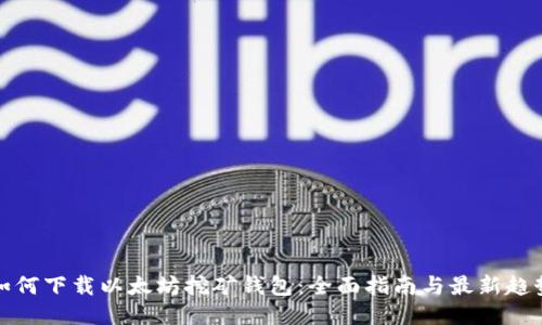 如何下载以太坊挖矿钱包：全面指南与最新趋势