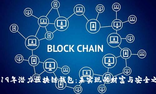 2019年潜力区块链钱包：未实现的财富与安全之路