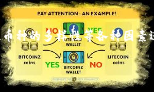 ####虚拟币外部钱包比汇：如何选择最适合你的钱包？/####

####guanjianci虚拟币, 外部钱包, 比特币, 加密货币, 钱包选择/####guanjianci

虚拟币与外部钱包的世界
随着区块链技术的迅猛发展，虚拟币（如比特币、以太坊等）已成为当今金融市场上备受关注的投资产品。越来越多的人们开始意识到，加密货币不仅是未来金融的趋势，也是个人财富增值的新方式。然而，伴随着虚拟币投资的兴起，如何安全地存储和管理这些数字资产也成为了每个投资者必须关注的重要问题。因此，选择一个合适的外部钱包显得尤为重要。

外部钱包的定义与种类
所谓外部钱包，是指专门用于存储和管理加密货币的数字钱包。与交易所钱包相比较，外部钱包通常被认为更为安全。因为交易所钱包是由第三方管理的，而外部钱包则只掌握在用户手中。根据存储方式的不同，外部钱包主要可分为热钱包和冷钱包。

热钱包是指与互联网连接的数字钱包，使用起来更加方便，适合频繁交易的用户。比如，手机钱包和桌面钱包就是热钱包的典型代表。而冷钱包则是指离线存储的数字钱包，如硬件钱包和纸钱包，这类钱包虽然操作不如热钱包便捷，但其安全性相对较高，适合长期持有者或对安全性有高要求的用户。

如何选择合适的外部钱包？
选择外部钱包时，不同的需求和使用习惯会影响到你的选择。以下几个方面是选择外部钱包时需要考虑的重点：

h41. 安全性/h4
首先，安全性无疑是选择外部钱包时最重要的考虑因素。无论是热钱包还是冷钱包，都应具备以下基本安全功能：多重身份验证、加密保护以及冷存储选项。如果你打算投资大量资金，硬件钱包通常是最佳选择，因其高度的安全性和离线存储特性。

h42. 用户体验/h4
其次，用户体验也是不可忽视的一个环节。一个好的外部钱包应该有简洁易用的界面，便于用户进行操作，比如执行交易、查看余额等。如果你是新手，选择一个界面友好的钱包软件将极大地方便你入门。此外，地方化语言的支持也是加分项，它能帮助不同国家的用户更好地理解和使用。

h43. 支持的虚拟币种类/h4
不同的钱包支持的虚拟币种类也有所不同。如果你投资的虚拟币种类繁多，那么选择一个支持多种币种的钱包将更为便利。大部分主流的外部钱包如Coinomi、Exodus等都支持多种加密货币，有助于用户在同一个平台上管理不同资产。

h44. 费用问题/h4
当然，使用外部钱包进行虚拟币管理的费用也是值得关注的一个方面。虽然大部分外部钱包是免费的，但在进行交易时，仍会涉及到网络手续费。了解钱包的费用结构能让你更合理地进行资产管理。

热钱包的优势与劣势
热钱包由于其便捷的特性，越来越多的人选择它来管理自己的虚拟币资产。然而，热钱包虽然操作方便，但潜在的安全风险也不容忽视。互联网连接带来的网络攻击风险是热钱包最大的短板。

尽管如此，热钱包还是有其无法被替代的优点。比如，热钱包支持快速交易和即时充值。这使得投资者能够在市场波动时迅速作出反应，抓住最佳交易时机。

冷钱包的优势与劣势
冷钱包的出现一定程度上弥补了热钱包的不足。它由于离线存储，加大了被黑客攻击的难度，是长线投资者的理想选择。例如，硬件钱包中储存的私钥不会暴露在网络中，安全性极高。

不过，冷钱包的操作则较为复杂，用户需要花费时间进行学习和适应。此外，丢失或毁坏冷钱包可能导致资金无法恢复。因此，使用冷钱包的用户需要特别注意对应的钱包备份。

对比主流外部钱包
要选择适合自己的外部钱包，了解市场上流行的主流外部钱包也是必不可少的步骤。以下是几个主要外部钱包的对比分析：

strong1. Ledger Nano S/X/strong
Ledger硬件钱包是目前市场上最受欢迎的冷钱包之一。它支持多种虚拟币，安全性也非常高，适用于长期持有的用户。不过，由于其硬件设备的性质，价格相比软件钱包稍贵。

strong2. Trezor/strong
Trezor作为另一款热门的硬件钱包，其安全性也毋庸置疑。在方便性上，它有着优秀的用户体验。但是，Trezor的售价同样不低，相比其它软件钱包具备一定的门槛。

strong3. Exodus/strong
Exodus是一款多功能的热钱包，它的用户界面非常友好，适合新手使用。同时，Exodus支持多种币种的存储与兑换。然而，作为热钱包，时刻注意安全性也是使用者的责任。

strong4. Trust Wallet/strong
Trust Wallet是一款颇具人气的移动钱包，特别适合喜欢使用手机的用户。它不仅支持多种币种，还与一些去中心化交易所兼容。但在安全性上，相比冷钱包仍然略显不足。

总结
在数字资产管理日渐重要的今天，选择一个合适的外部钱包是每位虚拟币投资者不能忽视的一环。无论你是新手还是老手，都应该根据自己的需求、对安全性的要求、币种的多样性等各种因素进行综合考量。选好外部钱包，才能让你的虚拟币投资之旅更加顺畅。

希望本文能够帮助你了解虚拟币外部钱包的基本知识以及选择技巧，通过慎重的选择，确保你的资产安全，让我们共同见证加密货币的未来！