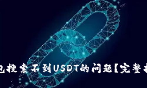如何解决TP钱包搜索不到USDT的问题？完整指南与实用技巧