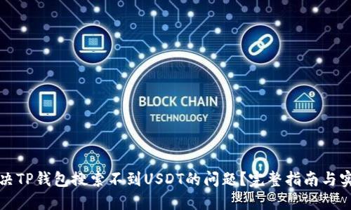 如何解决TP钱包搜索不到USDT的问题？完整指南与实用技巧