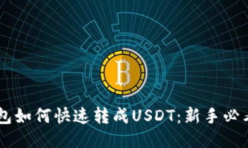 币钱包如何快速转成USDT：新手必看指南