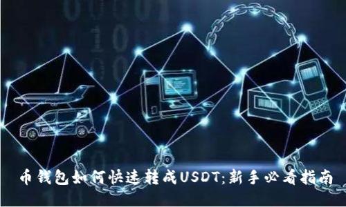 币钱包如何快速转成USDT：新手必看指南