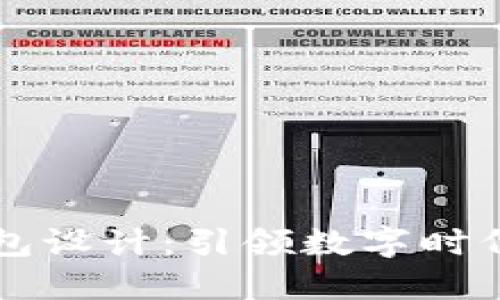 区块链电子钱包设计：引领数字时代的安全与创新