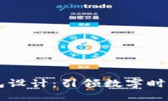 区块链电子钱包设计：引领数字时代的安全与创