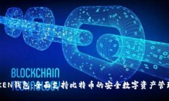 IMTIKEN钱包：全面支持比特币的安全数字资产管理