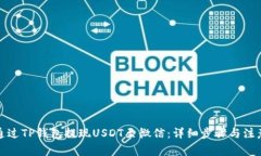 如何通过TP钱包提现USDT至微信：详细步骤与注意