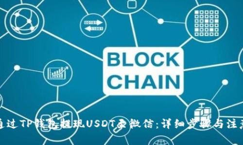 如何通过TP钱包提现USDT至微信：详细步骤与注意事项
