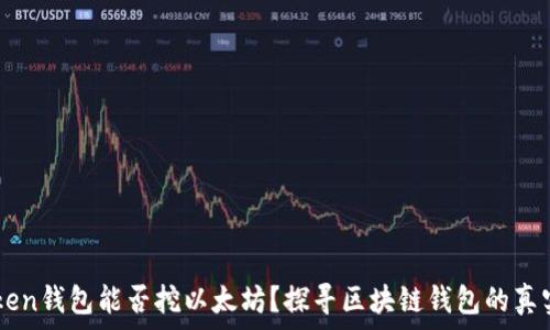   
imToken钱包能否挖以太坊？探寻区块链钱包的真实实力