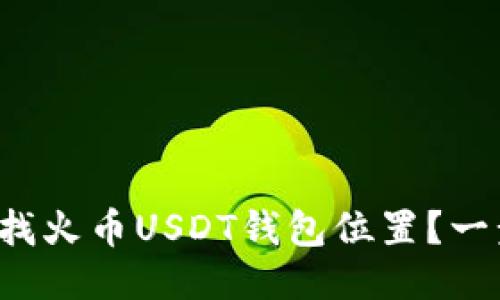 如何轻松查找火币USDT钱包位置？一步一步教你！