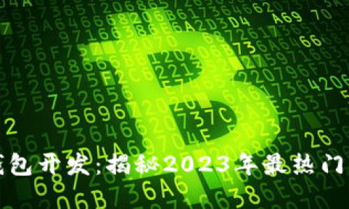 不可缺少的区块链钱包开发：揭秘2023年最热门的数字资产管理趋势