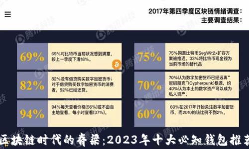 
区块链时代的脊梁：2023年十大必知钱包推荐