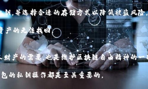 区块链钱包私钥特点：安全性、隐私性与便携性并存

区块链, 钱包, 私钥, 安全性, 隐私性/guanjianci

引言
在数字货币的时代，区块链技术以其去中心化、安全透明的特性受到了广泛的欢迎。作为区块链技术的重要组成部分，数字钱包成为了人们存储和管理数字资产的重要工具。每个数字钱包都有一个独特的私钥，这个私钥的重要性是不言而喻的。本文将深入探讨区块链钱包私钥的特点，以帮助用户更好地理解和使用这一关键技术。

私钥的基本概念
首先，我们需要了解什么是私钥。在区块链的钱包系统中，私钥就像是你的银行账户密码。它是一个随机生成的长字符串，用于签署交易，验证交易的所有权。只有拥有私钥的人才能控制对应的数字资产。因此，私钥的安全性至关重要。如果私钥被他人获取，用户的资产将面临巨大风险。

私钥的安全性
区块链钱包的私钥必须具备高安全性。无论是热钱包还是冷钱包，私钥的存储方式都是影响其安全性的重要因素。热钱包在线上操作，便于用户进行实时交易，但也容易受到黑客攻击；相对而言，冷钱包是离线存储的，安全性更高，但使用时相对不便。

在选择存储私钥的方式时，可以考虑以下几种方法：
ul
    listrong硬件钱包/strong：这是一种专门的设备，用户可以将私钥安全地存储在其中。硬件钱包通常具备高等级的加密技术，保障用户私钥的安全。/li
    listrong纸钱包/strong：用户可以将私钥打印在纸上，避免在线存储带来的风险。但纸钱包在使用过程中容易磨损或丢失，因此需要妥善保管。/li
    listrong助记词/strong：许多钱包提供助记词功能，即用户使用一组词语来替代私钥，方便记忆。这里需要注意的是，助记词也应该妥善保管，以防被他人窃取。/li
/ul

私钥的隐私性
除了安全性，私钥的隐私性也是区块链钱包的重要特点。与传统银行账户不同，区块链交易不需要暴露用户的真实身份。用户只需拥有钱包地址和对应的私钥即可完成交易。这一特性为用户提供了更高的隐私保护。

然而，需要注意的是，虽然区块链可以保护用户的隐私，但区块链数据是公开的。每一笔交易都可以在区块链上查询到，即使用户的身份未被揭露，但交易的规律仍可能被分析，一旦私钥泄露，用户的资产将随之遭受损失。因此，合理使用私钥，避免显露钱包地址，是保护隐私的有效方式。

私钥的便携性
区块链钱包私钥的便携性也是其优势之一。相比于传统银行账户，用户可以随时随地通过手机或计算机访问自己的数字钱包。私钥的便携性使得用户在完成数字资产交易时更加方便。用户可以通过移动设备随时发起交易，无论是在咖啡馆、地铁上还是在旅途中，都能轻松管理自己的数字资产。

私钥的管理与存储
尽管私钥的便携性为用户提供了便利，但同时也带来了管理和存储的挑战。为了确保私钥的安全，有效管理私钥至关重要。用户应该定期更换私钥，并选择合适的存储方式以降低被盗风险。

建议用户在生成私钥时，使用强密码进行加密，并通过双因素认证（2FA）等方式提高安全等级。此外，用户还应该备份私钥，以防意外丢失造成资产的无法找回。

结语
总的来说，区块链钱包的私钥在安全性、隐私性与便携性方面具有显著特点。对于每一个数字资产持有者来说，保护私钥的安全不仅是保护个人财产的需要，也是维护区块链自由精神的一部分。通过合理的方式管理和存储私钥，用户能更好地享受区块链带来的便利与安全，充分享受数字货币时代的红利。

投资和使用区块链技术涉及风险，用户必须在了解相关知识的基础上做出明智的决策。无论是新手还是资深投资者，认真学习和理解区块链钱包的私钥操作都是至关重要的。