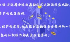 区块链钱包私钥特点：安全性、隐私性与便携性