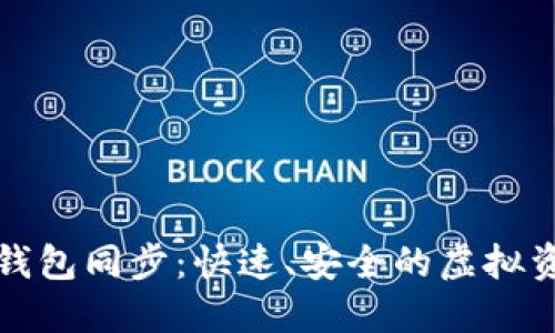 全新比特币钱包同步：快速、安全的虚拟资产管理潮流