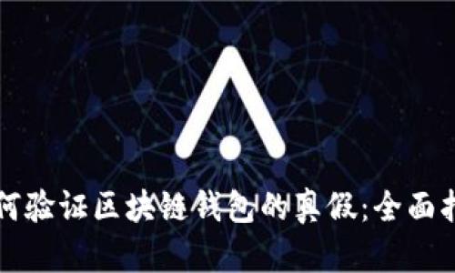 如何验证区块链钱包的真假：全面指南