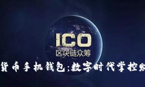 区块链数字货币手机钱包：数字时代掌控财富的新方式