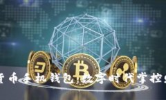 区块链数字货币手机钱包：数字时代掌控财富的