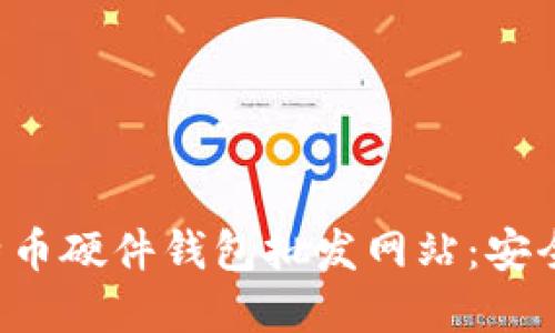 从零开始了解比特币硬件钱包批发网站：安全、经济与未来趋势