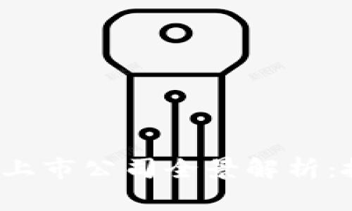 2023年区块链钱包上市公司全景解析：投资趋势与未来展望