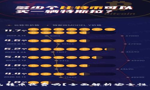 比特派钱包转币收费吗？全面解析安全性与费用问题