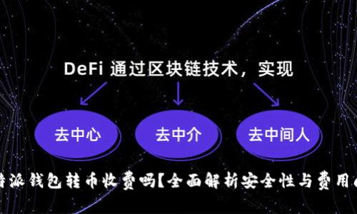比特派钱包转币收费吗？全面解析安全性与费用问题