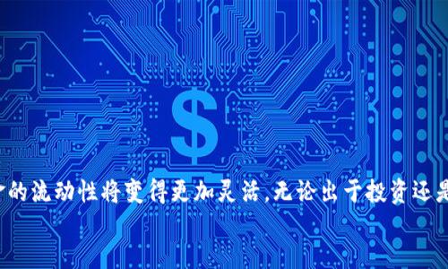 jiaoti如何把TRX钱包转为以太坊？全面指南/jiaoti
TRX, 以太坊, 钱包转换, 加密货币, 区块链/guanjianci

引言：加密货币的世界
在当今飞速发展的数字时代，加密货币已经成为越来越多投资者和技术爱好者关注的焦点。无论是比特币、以太坊，还是TRON（TRX），每一种数字资产都有其独特的特点和应用场景。如何在这些不同的资产之间进行转换，成为了许多人亟需了解的技能。特别是将TRX转换为以太坊，可能是一些用户投资组合调整的重要一步。

理解TRX和以太坊
在我们开始之前，有必要了解TRX和以太坊的基本概念。TRON是一个去中心化的区块链平台，旨在通过数字内容共享来构建一个全球化的自由内容娱乐生态系统。而以太坊则是一种支持智能合约的开放源代码区块链平台，允许开发者构建去中心化的应用程序（DApps）。这两种加密货币的目标和功能各异，但它们都是区块链技术的重要组成部分。

为什么要考虑转换TRX为以太坊？
有很多原因让人们考虑把TRX转换成以太坊。首先，以太坊作为市值第二高的加密货币，拥有庞大的用户基数和开发者社区。其次，随着DeFi（去中心化金融）和NFT（非同质化代币）领域的崛起，以太坊的生态系统正在快速发展。对于希望投资这些新兴市场的用户来说，转换资金很有必要。
除此之外，一些投资者可能因市场波动而决定调整他们的投资策略，从而选择将TRX出售以购买以太坊。这种灵活调整的能力，使得加密货币交易变得更加高效，也让用户能够更好地把握市场机遇。

将TRX转换为以太坊的步骤
了解了为什么要转换之后，我们来看看具体的操作步骤。实际上，将TRX转换为以太坊的过程并不复杂，只需几个简单的步骤即可完成。

h41. 选择交易所/h4
首先，您需要选择一个支持TRX和以太坊交易的加密货币交易所。主流的交易所如Binance、Huobi、OKEx等通常支持这两种币。每个交易所的手续费、汇率和安全性都不同，因此在选择时，要根据自己的需求进行合理评估。

h42. 注册并验证账户/h4
如果您还没有交易所账户，需要先进行注册。大多数交易所会要求用户提供一些基本的个人信息，并进行身份验证。这一过程可能包括上传身份证明文件，以确保您是合法用户。

h43. 存入TRX/h4
成功注册后，将您的TRX存入交易所。通常，您需要生成一个TRX地址，并将其填入您的TRX钱包中，完成转账。根据网络拥堵情况，转账时间可能有所不同，通常在几分钟到数小时之间。

h44. 下单交易/h4
当TRX到账后，您可以在交易所平台上找到TRX/ETH的交易对。根据当前市场价格，输入您希望转换的TRX数量，选择市价单或限价单进行下单交易。市价单会立即按当前市场价成交，而限价单则会在您设定的价格时成交。

h45. 提取以太坊/h4
一旦交易完成，您将拥有以太坊。接下来的步骤是将其提取到您的以太坊钱包。选择“提取”选项，输入您的以太坊钱包地址，确认提取操作。请务必检查钱包地址的准确性，任何错误可能导致您的资产永久丢失。

注意事项与安全建议
在进行TRX与以太坊转换的过程中，用户应当特别注意以下几点。

h4账户安全/h4
确保您的交易所账户使用强密码，并启用双重身份验证，尽量降低被盗的风险。毕竟，加密资产一旦被盗，恢复的难度是非常大的。

h4及时关注市场动态/h4
加密货币市场波动剧烈，因此建议您时常关注市场价格变动和相关消息，调整交易策略。尤其是大盘行情的变化，都会对您的投资造成直接影响。

h4了解交易费用/h4
不同交易所的转账和交易费用各不相同，尤其在高峰期，网络手续费可能会大幅上涨。在下单之前，务必了解清楚相关费用，以免影响您的盈利。

总结与展望
通过以上步骤，您应该能够顺利地将TRX转换为以太坊。随着加密货币的不断发展，交易所、钱包以及去中心化金融协议各方面都在不断进化，未来，资金的流动性将变得更加灵活。无论出于投资还是使用的需求，掌握这些基本的转换知识将有助于您在加密世界中走得更远。
最后，值得提的是，加密货币的投资风险是不可忽视的，务必谨慎决策并做好风险控制。希望您在加密资产投资的道路上能够获得丰厚的回报！