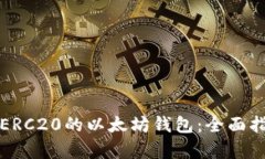 如何选择支持ERC20的以太坊钱包：全面指南与趋势