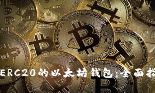 如何选择支持ERC20的以太坊钱包：全面指南与趋势分析