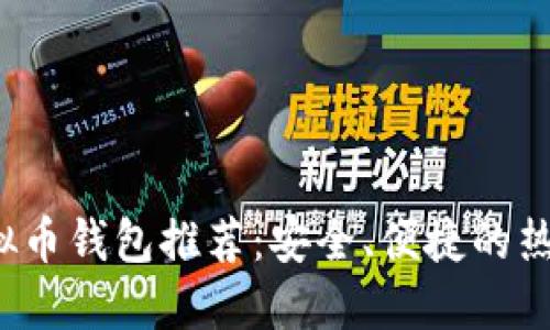 2023年虚拟币钱包推荐：安全、便捷的热门平台盘点