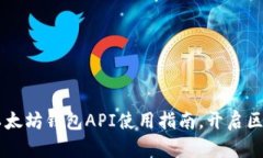 深入探索：PHP以太坊钱包API使用指南，开启区块