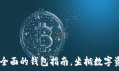   区块链必备：最全面的钱包指南，坐拥数字资产