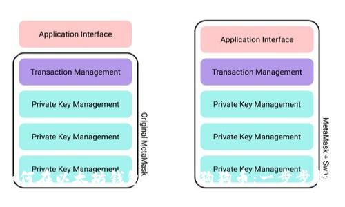 如何在以太坊钱包中使用狗狗币：一步步指南