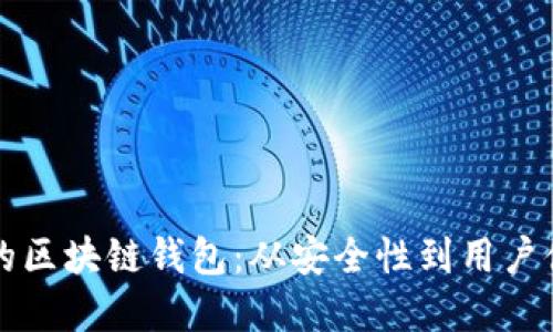 如何选择适合你的区块链钱包：从安全性到用户体验的全方位指南
