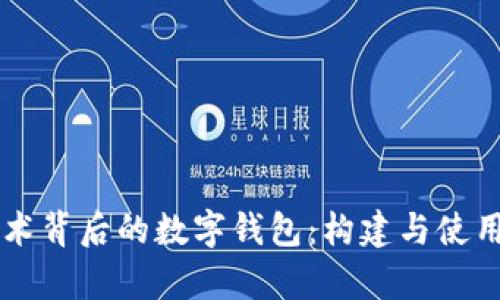 区块链技术背后的数字钱包：构建与使用全面解析