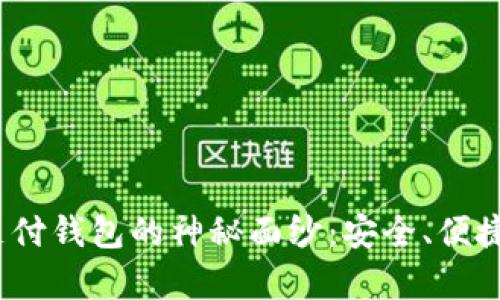 揭开GoPay V2虚拟币支付钱包的神秘面纱：安全、便捷与未来金融的完美结合