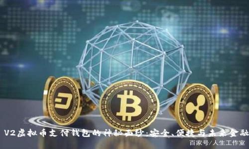 揭开GoPay V2虚拟币支付钱包的神秘面纱：安全、便捷与未来金融的完美结合
