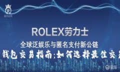 以太坊钱包交易指南：如何选择最佳交易方式？
