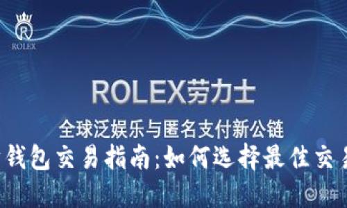 以太坊钱包交易指南：如何选择最佳交易方式？