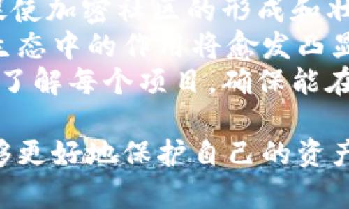 根据您的请求生成的内容比较长，您可以查看以下文本的概要或具体细节：

   2016年以太坊空投：哪些钱包值得关注？  / 
 guanjianci  以太坊, 空投, 钱包, 加密货币, 区块链  /guanjianci 

引言：以太坊与空投的热潮
2016年，是加密货币行业快速发展的一个重要年份。在这一年，尤其是以太坊，作为一项区块链技术的代表，获得了广泛的关注与支持。而空投作为一种营销与推广的手段，成为了吸引用户关注与参与的重要方式。各类钱包进行的空投活动不仅给予用户福利，更是在不断推动整个以太坊生态系统的建设。

空投的概念与操作
空投（Airdrop）是指加密货币团队向特定钱包或用户免费分发代币的活动。这种活动的目的通常包括提升项目的知名度、扩大用户社区以及引导用户使用某一特定钱包或平台。通过参与空投，用户不仅可以获取免费的代币，还可以借此机会了解新兴的项目及其背后的团队。
2016年，以太坊相关项目的空投活动频繁且多样，这一现象对整个加密货币圈产生了深远的影响。而在众多的空投活动中，有一些钱包凭借其用户友好的界面和安全性，成为了受青睐的选择。

2016年值得关注的以太坊空投钱包
在2016年，有几款钱包因其空投活动而备受关注。它们不仅支持以太坊生态的代币存储，还积极参与各类空投活动：

h41. MyEtherWallet（MEW）/h4
MyEtherWallet（简称MEW）是一个开源的以太坊钱包，用户可以通过它自由地生成以太坊地址并进行以太坊及其代币的管理。2016年，MEW成为了众多项目空投的首选钱包。这个平台不仅因其便捷的使用方式受到用户欢迎，更因其确保用户私钥安全的设计理念而建立了良好的信誉。
空投事件中，许多项目选择MEW作为指定的钱包之一，因为该平台用户普遍对以太坊及其代币有较强的认知与兴趣。此外，MEW还提供了多种连接硬件钱包的能力，使得用户可以更安全地管理其数字资产。

h42. MetaMask/h4
MetaMask是一款非常流行的以太坊浏览器插件钱包。它通过提供简单方便的接入方式，使得用户可以轻松地参与到以太坊的DApp应用中。在2016年，MetaMask开始逐步获得加密货币用户的青睐，尤其是在进行空投活动时，MetaMask用其简单的操作界面大大提升了用户参与的积极性。
MetaMask的成功在于其出色的用户体验，允许用户通过浏览器直接与区块链交互。其安全性和方便的代币管理功能，使得用户能够更好地参与空投，获取那些正处于快速成长阶段的项目代币。

h43. Parity Wallet/h4
Parity Wallet是一款功能强大的以太坊钱包，特别适合开发者及对技术有一定了解的用户。在2016年，Parity Wallet推出了一系列新功能，提高了用户对以太坊网络的参与度。这个钱包特别注重安全性和去中心化，使得用户能够安全地保管自己的资产。
通过借助Parity Wallet，许多用户能够参与到当年大量的以太坊相关空投中。这个钱包的优势在于其允许用户更灵活地使用以太坊技术，适合希望深入学习区块链技术的用户。

h44. Mist Wallet/h4
Mist是以太坊官方推荐的钱包之一。作为以太坊的轻客户端，Mist Wallet提供了丰富的功能，尤其适合于新手用户。2016年，Mist Wallet在多次空投活动中发挥了重要作用，因为它不仅易于操作，而且整合了多种以太坊生态系统的应用。
Mist Wallet的优势在于其能够支持用户直接通过钱包进行以太坊代币的交易。这种直接连接使得用户在参与空投时更加便利，降低了学习成本，提高了用户体验。

空投参与的注意事项
参与空投虽有机会得到免费的代币，但用户在参与前应了解相关风险与注意事项。以下是一些建议：
ul
    listrong研究项目背景/strong：在参与空投前，最好进行项目的背景调查，确认其团队的强大及其交易所的信誉。/li
    listrong保护私钥/strong：用户应妥善保管自己的私钥及助记词，切勿将其泄露。许多骗局都是通过伪空投获取用户的信息。/li
    listrong关注社区/strong：加入项目的官方社群，例如Telegram或Discord，可以获取最新动态，增强对项目的了解。/li
    listrong正规网站/strong：在参与空投时，务必确认官网的真伪，以防上当受骗。/li
/ul

总结：空投的未来与以太坊生态的发展
2016年，以太坊的空投现象吸引了大量用户的关注和参与，多个优秀的钱包因而脱颖而出。在这一年，以太坊不仅推动了新项目的发展，更促使加密社区的形成和壮大。
随着技术的发展和市场的变化，空投活动的形式也在不断演进。从早期的简单代币分发，到如今的复杂条件和多元参与方式，空投在以太坊生态中的作用将愈发凸显。未来的空投活动，将在推动以太坊生态发展的同时，为用户带来更多机会与体验。
总之，2016年是以太坊及其生态发展的重要时期，许多钱包因参与空投而为用户所熟知。在关注这些钱包的同时，用户也应保持谨慎并深入了解每个项目，确保能在快速发展的区块链市场中把握机会。 

通过这篇文章，我们希望能够帮助到那些对以太坊生态深入感兴趣的读者，提供一些有价值的信息和建议，让大家在参与空投的过程中，能够更好地保护自己的资产，同时也了解更多关于以太坊及相关钱包的知识。