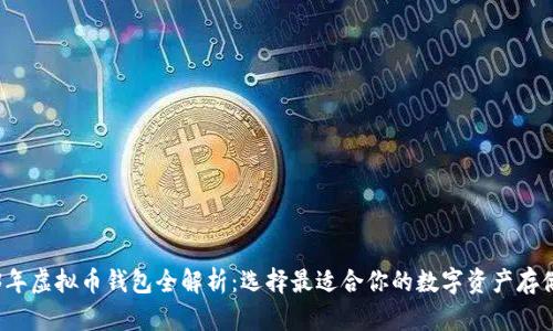 2023年虚拟币钱包全解析：选择最适合你的数字资产存储方式