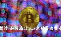 深入探讨：如何在Linux上部署比特币钱包
