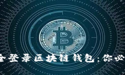  如何在APP中安全登录区块链钱包：你必须知道的5个步骤