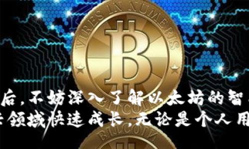 bianwei/bianwei
以太坊, 新建钱包, 加密货币, 钱包种类, 区块链/guanjianci

引言：以太坊的兴起与数字钱包的必要性
近年来，以太坊（Ethereum）以其强大的智能合约功能和去中心化应用（DApp）生态系统而备受关注。作为一种流行的加密货币平台，以太坊使得开发者能够构建丰富多彩的区块链应用。但在享受其带来的福利之前，首先需要解决一个重要问题，那就是如何安全、便捷地新建一个以太坊钱包。无论你是投资者、开发者，还是区块链爱好者，拥有一个合适的以太坊钱包都是开展数字资产管理的第一步。

什么是以太坊钱包？
以太坊钱包是一个用于存储、管理和交易以太币（ETH）及其他基于以太坊的平台上的代币的工具。它与传统银行账户类似，但却依赖于区块链技术，提供更高的安全性和匿名性。以太坊钱包通常分为热钱包和冷钱包两种类型：
ul
    listrong热钱包：/strong此类钱包连接互联网，方便用户进行快速交易与资金管理。常见的热钱包包括手机应用、桌面应用和网页钱包。/li
    listrong冷钱包：/strong相对而言，冷钱包不连接互联网，常见形式有硬件钱包和纸钱包，更适合长期存储大额资产，安全性极高。/li
/ul

新建以太坊钱包的步骤
接下来，我们将深入探讨如何新建一个以太坊钱包。以下是一些主要方法：

h41. 使用手机钱包应用/h4
众多钱包应用可供选择，如MetaMask、Trust Wallet和Coinbase Wallet等。下面以MetaMask为例介绍新建钱包的步骤：
ol
    li首先，在手机应用商店（如App Store或Google Play Store）搜索并下载MetaMask应用。/li
    li安装完成后，打开应用并点击“开始”。选择“创建钱包”。/li
    li阅读用户协议，同意后进入下一步。在这里，你可以设置一个强密码，确保账户安全。/li
    li之后，应用会生成一个助记词（种子短语），这是钱包恢复的关键。请务必将其安全保管，避免丢失。/li
    li最后，确认助记词无误，钱包便创建成功。你可以在钱包界面看到你的以太坊地址，准备开始交易和管理资产。/li
/ol

h42. 使用桌面钱包/h4
对于喜欢在PC上操作的用户，桌面钱包同样是一种热门选择。以Exodus钱包为例：
ol
    li访问Exodus官网下载适合你系统（Windows、macOS、Linux）的版本。/li
    li安装程序并打开应用，选择“创建新钱包”。/li
    li设置一个密码以保护你的钱包，并再次确认。/li
    li生成助记词并妥善保存，务必不要分享。/li
    li建立完成后，你将在首页看到以太坊地址以及相关的资产信息。/li
/ol

h43. 使用网页钱包/h4
网页钱包为用户提供了方便快捷的解决方案，但需谨慎选择信誉良好的平台，如MyEtherWallet或MetaMask的网页版。步骤如下：
ol
    li访问MyEtherWallet官网，在首页点击“创建新钱包”。/li
    li选择生成钱包的方式（如Keystore文件或助记词），生成后下载并保管好。/li
    li牢记你的助记词，避免丢失。在此期间，不要提交个人信息，不要与任何人分享这些内容。/li
    li设置好后，你可登录并使用你创建的钱包，进行以太坊的存储和交易。/li
/ol

安全性提示与最佳实践
新建以太坊钱包后，安全性变得尤为重要。网络上存在大量的安全威胁，牢记以下提示可帮助你保护资产：
ul
    listrong保管好助记词：/strong助记词是钱包的钥匙，务必妥善保管，切勿和他人分享。/li
    listrong使用强密码：/strong选择一个复杂的密码，包含字母、数字及特殊字符，并定期更换。/li
    listrong启用双重验证：/strong如果你的钱包应用支持双重验证，务必启用，以增强安全性。/li
    listrong避免公共网络：/strong在使用钱包时，尽量不要在公共Wi-Fi环境下进行高级交易。/li
    listrong定期备份：/strong定期对钱包进行备份，以防数据丢失或系统崩溃。/li
/ul

总结
新建以太坊钱包是进入数字货币领域的第一步。在多个钱包选择中，你可以根据自己的需求选择热钱包或冷钱包。务必重视安全性保护，以确保你的资产不受威胁。顺利创建并使用钱包后，不妨深入了解以太坊的智能合约、去中心化应用等更为复杂的功能，为你的区块链探索之旅做好准备。
借助这一轮数字化转型，越来越多的人开始接触和投资加密货币，知识和技术的普及显得尤为重要。随着以太坊及相关技术的不断发展，我们只需紧跟时代，勇于尝试，就能够在这一新兴领域快速成长。无论是个人用户还是开发者，都将在以太坊的生态体系中找到自己的位置。