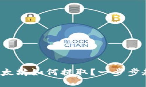 挖到钱包的以太坊如何提取？一步步教你轻松操作！