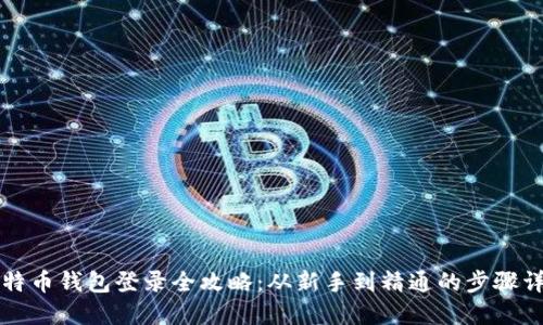 比特币钱包登录全攻略：从新手到精通的步骤详解
