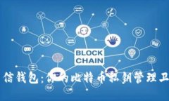 币信钱包：你的比特币私钥管理卫士