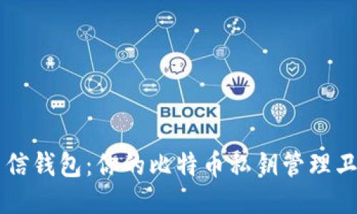 币信钱包：你的比特币私钥管理卫士