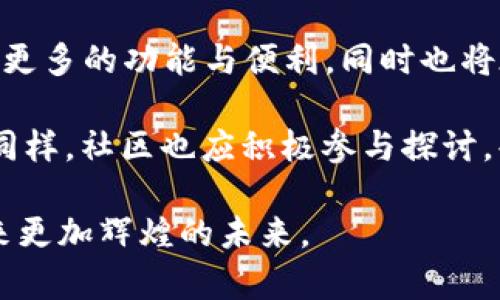 以太坊钱包官网停盘：你需要知道的一切

以太坊, 钱包, 停盘, 区块链, 加密货币/guanjianci

引言：为什么停盘事件引发关注
在加密货币领域，以太坊作为最具影响力的区块链之一，其钱包功能备受广大用户的青睐。然而，最近传出以太坊钱包官网停盘的消息，引起了众多用户的广泛关注和讨论。这一事件背后可能隐藏着什么原因？又会给广大投资者带来怎样的影响？本文将详细探讨这一事件的来龙去脉。

以太坊钱包的基本概述
以太坊钱包是一种用于存储和管理以太坊及其他数字资产的工具，功能类似于传统银行账户。用户可以通过钱包进行Ethereum的存储、发送、接收等操作。以太坊网络上有多个钱包选择，包括在线钱包、桌面钱包和硬件钱包等，各具特色，满足不同用户的需求。

停盘的背景
以太坊近年来的快速发展离不开其强大的技术基础和活跃的社区支持。但随着市场的不断扩大，安全性和稳定性问题逐渐暴露。停盘事件通常是因为技术故障、网络安全性问题、监管风险等多种原因造成。在此次事件中，官方尚未明确解释停盘的具体原因，但业内人士普遍认为，安全性可能是一个重要的考量因素。

停盘对用户的影响
一旦以太坊钱包官网停盘，用户首先面临的便是钱包功能的受限，无法进行正常的交易和转账。这对频繁进行加密货币交易的用户来说，无疑增加了交易的风险。此外，持有的资产可能面临流动性的问题。在这种情况下，用户往往会感到不安，甚至恐慌。

尽管如此，用户也不必过于忧虑。由于以太坊等区块链技术的去中心化特性，很多钱包并非只有一个官网可以访问，用户仍有其他方式访问自己的资产。比如，利用其他第三方钱包或通过私钥恢复资产。

如何应对钱包停盘问题
在面对以太坊钱包官网停盘的情况下，用户可以采取一些应对措施。首先，保持冷静。情绪化决策往往导致不必要的损失。其次，及时关注官方信息，以获取最新的动态与建议。此外，尽量避免在不确定的情况下进行大额交易，以防损失。

用户还可以考虑使用其他已经被验证的数字资产钱包，进行资产的多样化分散存储。同时定期备份自己的私钥和助记词，确保在遇到问题时能够快速恢复资产。

未来的发展趋势
随着加密货币市场的逐渐成熟，对安全性和合规性的关注将日益加重。未来，以太坊及其钱包的开发者们必将更加注重用户体验和安全性，产品的性能，以应对日益复杂的市场环境。

此外，用户的意识也需与时俱进，增强对风险的辨识能力和防范意识。在日常使用中，用户最好保持对账号和资产的严格保护，定期审核权限，避免因疏忽大意而导致资产损失。

结束语：把握未来的关键
以太坊钱包官网停盘事件为用户敲响了警钟，安全性和合规性将是未来区块链发展的重中之重。随着技术的发展，未来的以太坊钱包将会实现更多的功能与便利，同时也将在安全性上做出更大的努力。用户在享受加密货币带来的便利时，更需时刻保持警惕，踏踏实实做好资产的保护与管理。

作为用户，最重要的是了解风险、做好管理。在这个瞬息万变的数字时代，与其被动等待，不如主动学习与追求技术发展，确保自己的资产安全。同样，社区也应积极参与探讨，共同监督和推动生态的健康发展。 

尽管目前的停盘给用户带来了困惑和不安，但这也是全行业反思和学习的机会。我们相信，通过共同努力，以太坊及其他区块链项目一定能迎来更加辉煌的未来。